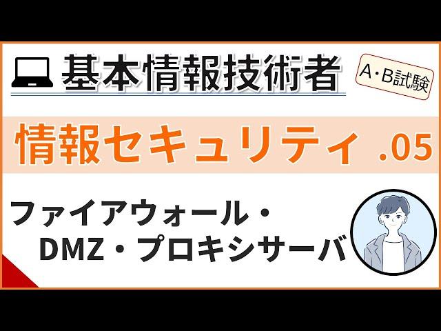 【A/B試験_情報セキュリティ】05.ネットワークセキュリティ| 基本情報技術者試験