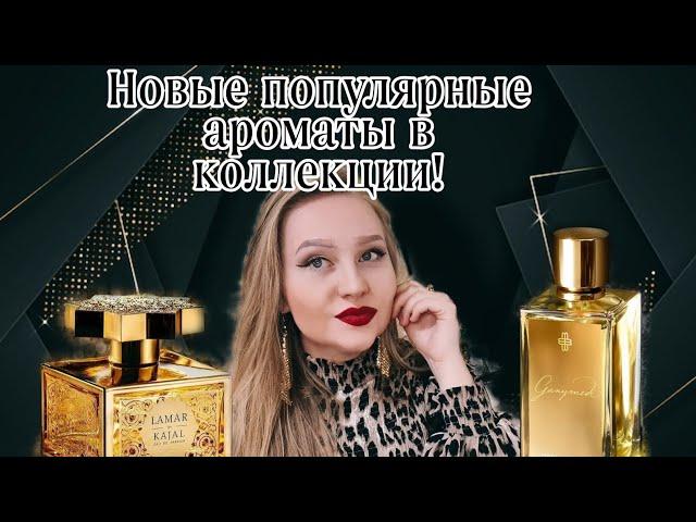 Новые популярные ароматы в коллекции Ганимед и Каджал.