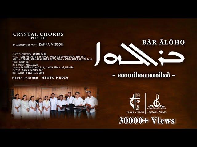 Bar Aloho | അഗ്നിരഥത്തിൽ | Jacobite Syrian Orthodox Liturgical Hymn | Agniradhathil | Crystal Chords