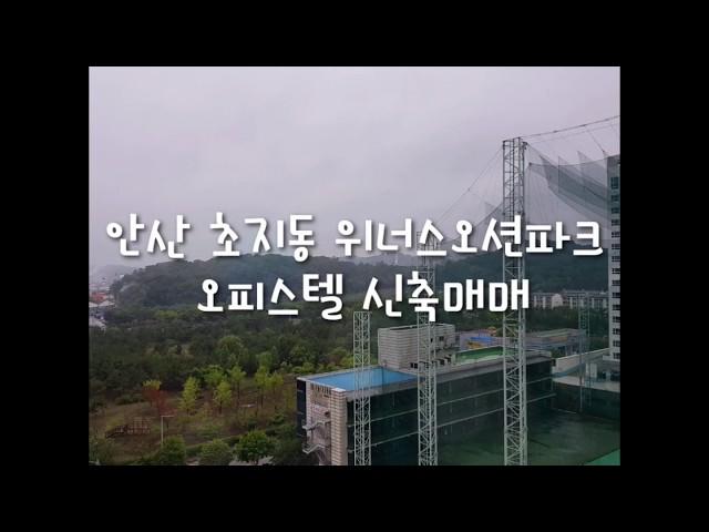 안산 단원구 초지동 위너스 오션파크 신축 오피스텔 10층 매매