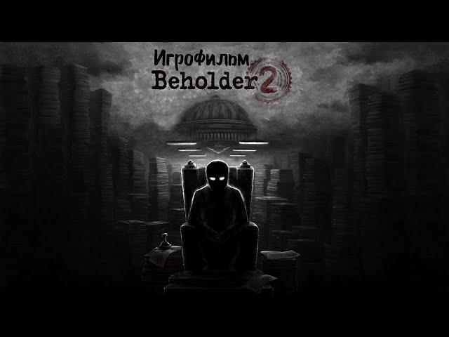 Beholder 2 [игрофильм]