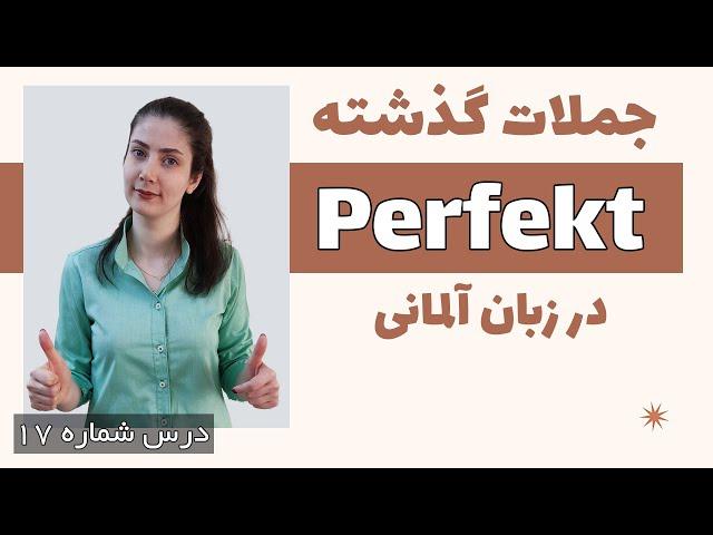 perfekt در زبان آلمانی