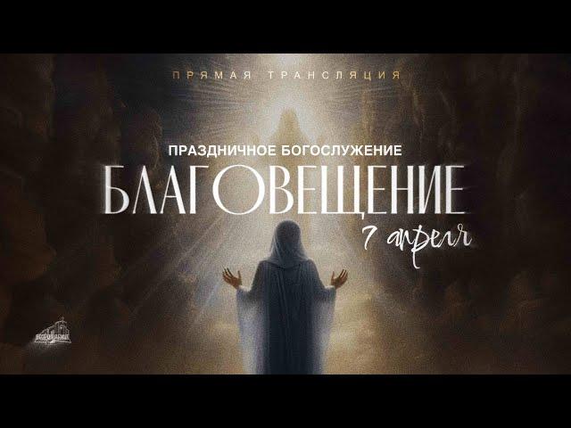  БЛАГОВЕЩЕНИЕ | ПРАЗДНИЧНОЕ БОГОСЛУЖЕНИЕ | 07.04.2025 | Церковь ЕХБ "Возрождение" г. Сызрань
