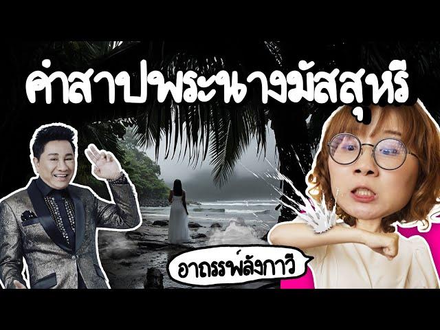 คำสาปเจ้าหญิงเลือดขาว แห่งเกาะลังกาวี | Point of View