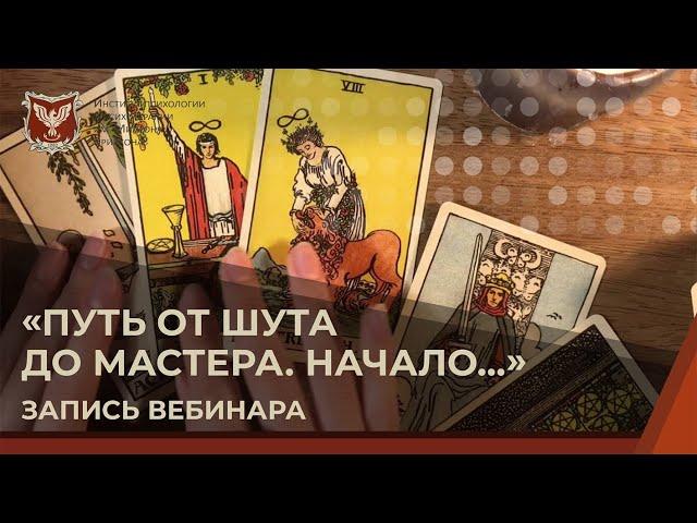  Вебинар: «Путь от шута до мастера. Начало…»