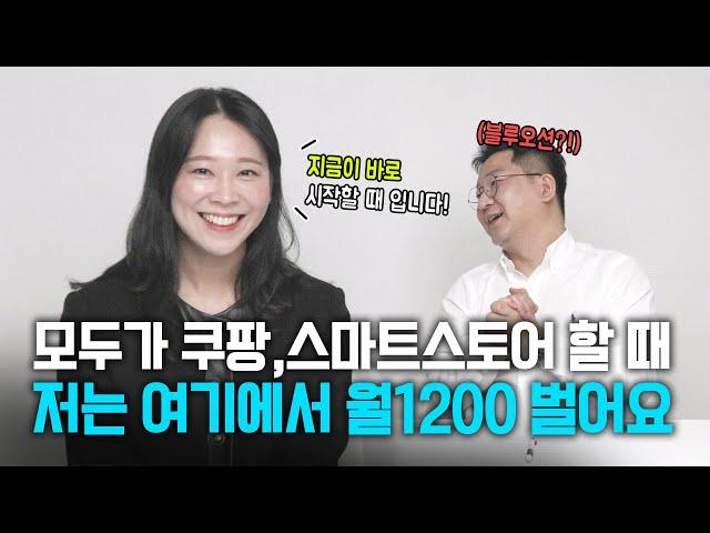 직장 다니며 온라인 사업까지해 추가로 월매출 1200 버는 셀러! 시작만 하면 어렵지 않고 바로 할 수 있는데 하는 사람이 많이 없어요!