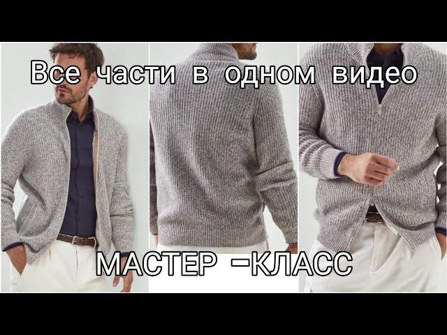 МУЖСКОЙ КАРДИГАН С МОЛНИЕЙ.ЯПОНСКОЕ ПЛЕЧО.ВТАЧНОЙ ЦЕЛЬНОВЯЗАНЫЙ РУКАВ.ПРОРЕЗНОЙ КАРМАН.ВШИТЬ МОЛНИЮ.