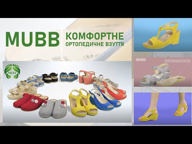 Ортопедичне взуття Mubb