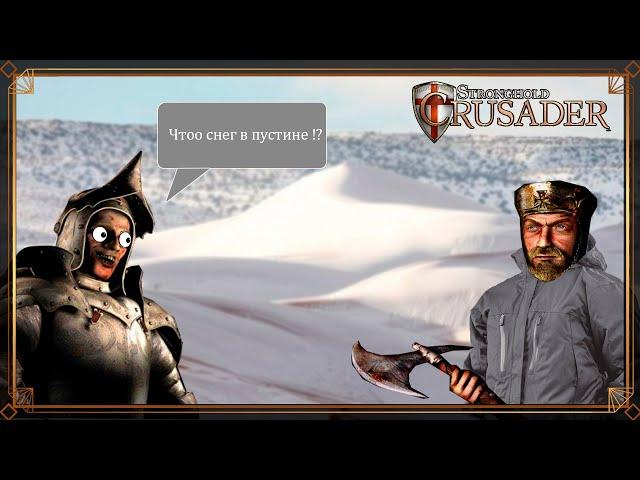 Обзор мода Stronghold Crusade | StrongholdsOfConquest_/Покорение Рождества | от Monsterfisch