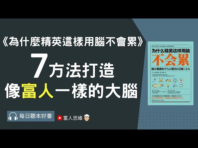 7方法打造像富人一樣的大腦  #為什麼精英這樣用腦不會累? ｜富人思維｜企業家｜電子書 聽書｜#財務自由 #財富自由 #個人成長  #自我提升 #股市