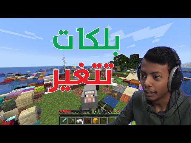 Minecraft I ماينكرافت: البلكات تتغير كل شوي