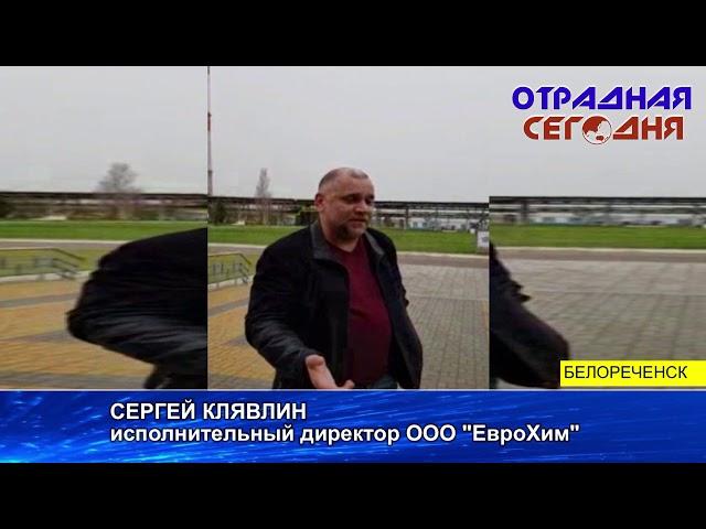 Заявление исполнительного директора ООО "ЕвроХим" г.Белореченск Сергея Клявлина