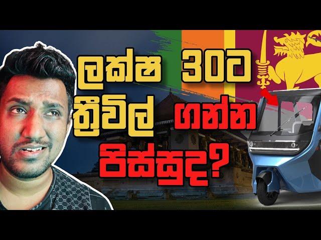 ඇයි Vega ත්‍රීවිල් එක මෙච්චර ගණන්?(Explained)