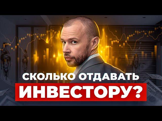 Какие условия предложить инвестору? - Какую долю отдавать инвестору? - Как найти инвестора?