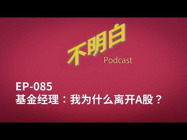 EP-085 基金经理：我为什么离开A股？