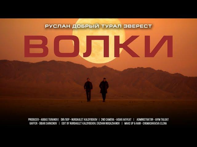 Руслан Добрый, Tural Everest - Волки (Премьера Клипа)