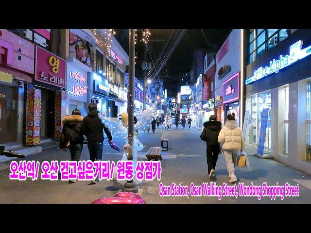 오산역, 걷고싶은거리, 원동 상점가 걷기/Osan Station, Walking Street, Wondong Shopping Street