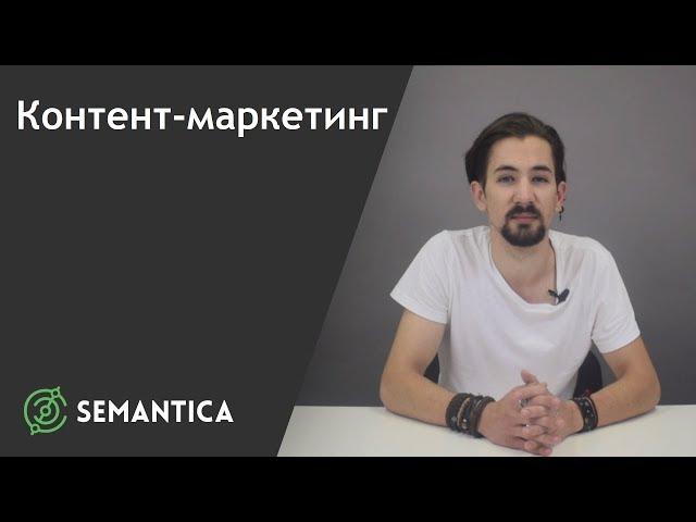 Контент-маркетинг: что это такое и для чего он нужен | SEMANTICA