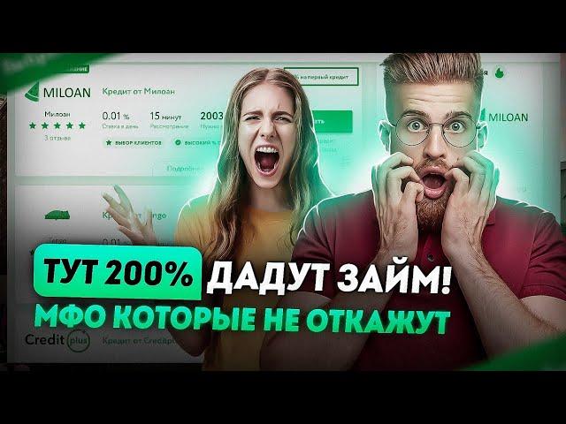 Займы без отказа | Лучшие займы онлайн которые не откажут 