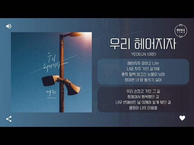 Yeoeun (여은) - 우리 헤어지자 (Let's break up) [가사]