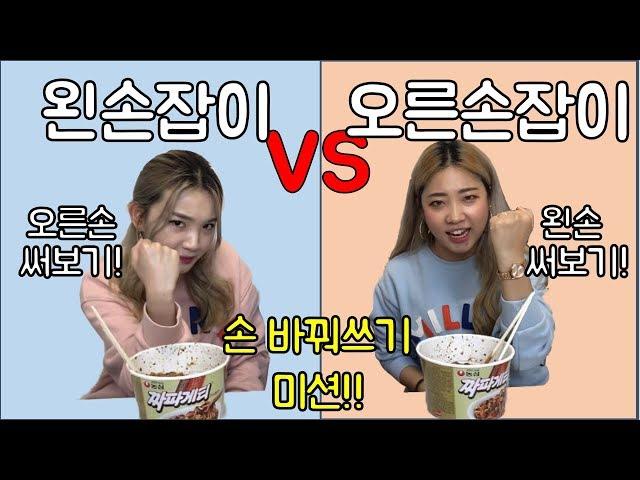 왼손잡이 vs 오른손잡이! 서로 바꿔서 살아본다면? ㅋㅋㅋㅋㅋㅋ