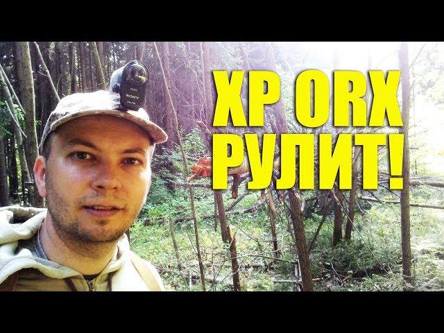 XP ORX идеальный металлоискатель ДЛЯ ПОИСКА В ЛЕСУ !!!