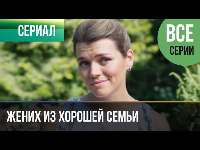 ▶️ Жених из хорошей семьи Все серии  Детектив 2023 - 4К  Фильмы, сериалы, кино 