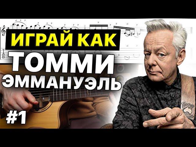 Играй как Томми Эммануэль / Вертушка Томми