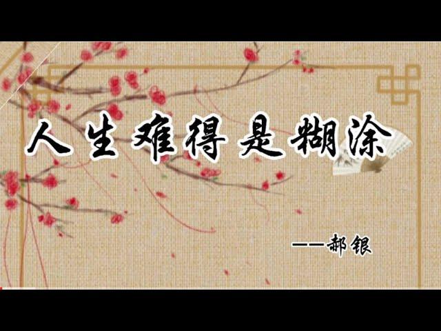 美文诵读欣赏，人生难得是糊涂，人生不过几十年，糊涂过好每一天！