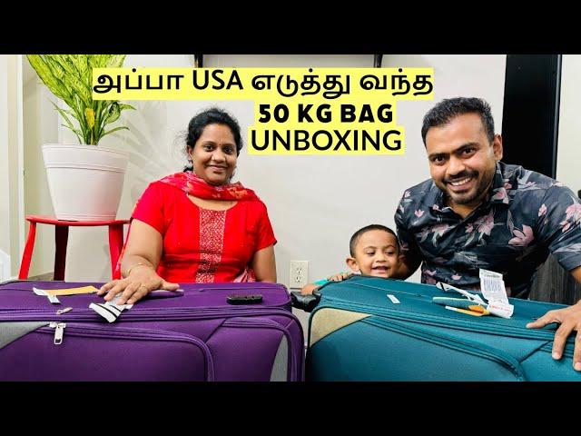 அப்பா இந்தியாவிலிருந்து USA என்னென்ன எடுத்து வந்தாங்க | 50 Kgs Baggage UNBOXING Tamil Travel Vlog