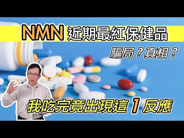 老人吃NMN可以抗衰老嗎？｜決定使用NMN 抗老化之前，必須知道的三件事 Can NMN Really Slow Aging?【邱正宏談健康】 @GrandHealth