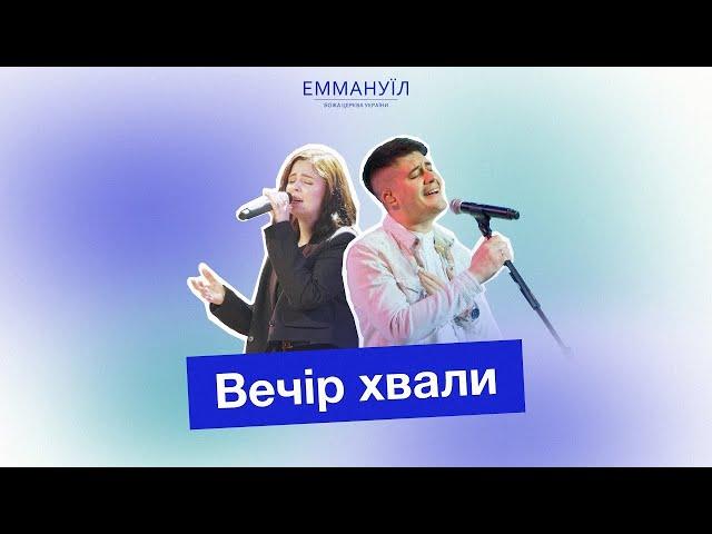 Вечір Хвали (28.03.2025) Live