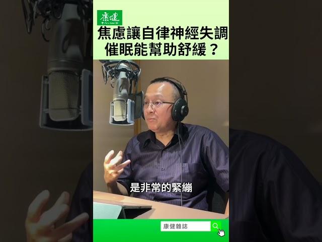 【癌症問康健】焦慮緊張讓自律神經失調，催眠能幫助舒緩？｜康健雜誌