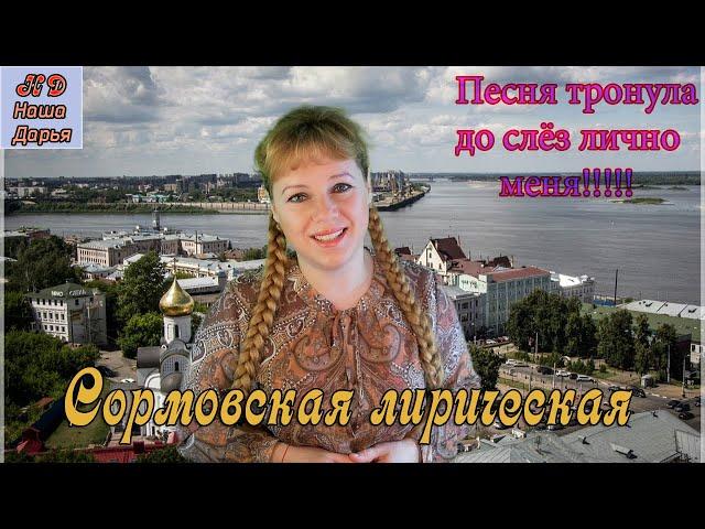 Наша Дарья  - Сормовская лирическая (вариант 2)