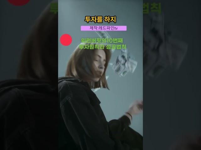 워런버핏의 10번째 투자원칙과 성공이야기 #레드파인tv #봉숭아학당 #chatgpt #shorts