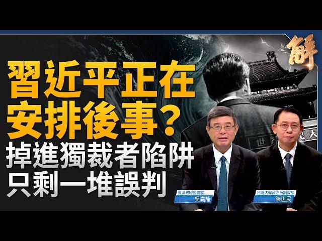 中國數據摻水 外界如何觀察？就看股市！若習真的關了股市？習可能退居二線 學習毛澤東解決經濟困境？中共國軍心不穩 內鬥壓不住？英對台戰略與美同盟！｜吳嘉隆｜陳世民｜新聞大破解 【2024年2月5日】