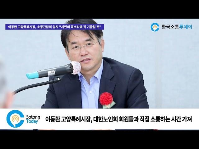 이동환 고양특례시장, 소통간담회 실시 “시민의 목소리에 귀 기울일 것”