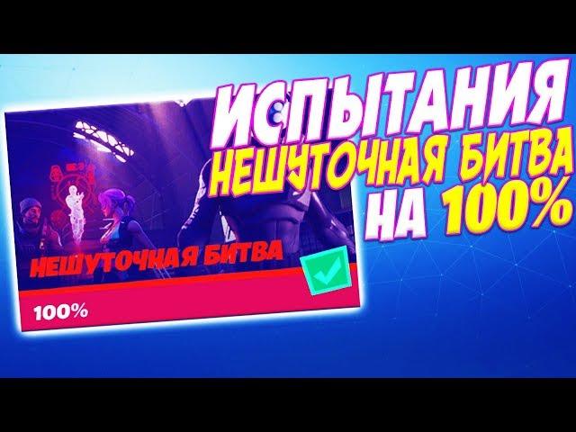 ПОСЕТИТЕ РАЗНЫЕ ФОРПОСТЫ ЭГО / ИСПЫТАНИЯ НЕШУТОЧНАЯ БИТВА ФОРТНАЙТ НА 100% НАЙДИТЕ БУКВУ N Н