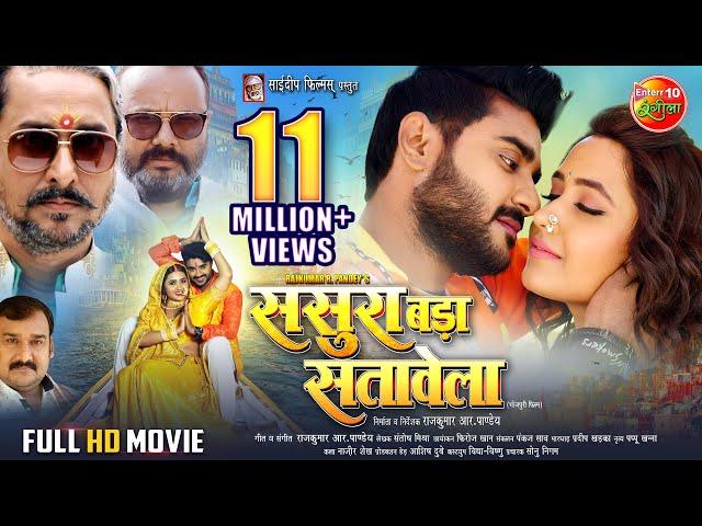 Full Movie - Sasura Bada Satawela (ससुरा बड़ा सतावेला) | Pradeep Pandey Chintu, Kajal Raghwani