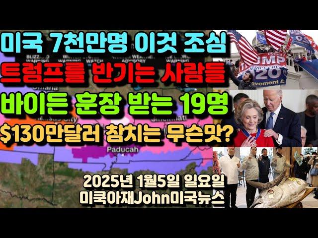 미국인 7000만명 이것 영향권! 트럼프를 반기는 사람들! 바이든 훈장 받는 19명 누구? $130만 달러 참치 한마리 무슨맛? 틱톡 금지 되면 벌어지는 일!