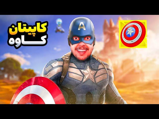 کاپیتان کاوه هستم اومدم وین بگیرم / Fortnite Challenge