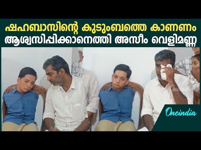 ഷഹബാസിൻ്റെ കുടുംബത്തെ ആശ്വസിപ്പിക്കാൻ വീട്ടിലെത്തി അസീം വെളിമണ്ണ | Azeem Velimanna At Shahabaz House