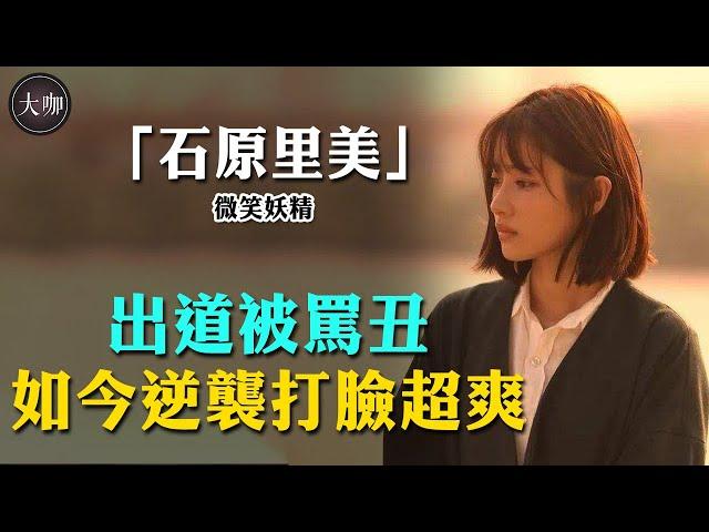 從三萬人中出演電影，剛出道卻被罵醜，石原里美如何逆襲打臉成為微笑妖精？ #非自然死亡#富貴男與貧窮女#石原里美#UNNATURAL#朝5晚9:戀上我的帥和尚#校對女孩河野悅子#哥斯拉#大咖studio