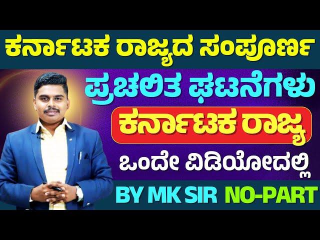 ONE YEAR  CURRENT AFFAIRS || MOST IMPORTANT MCQs || KAS, PDO, SDA,FDA, KPSC,KEA | ALL EXAMS