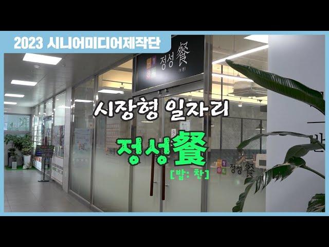 [시니어미디어제작단] 시장형 일자리 정성찬