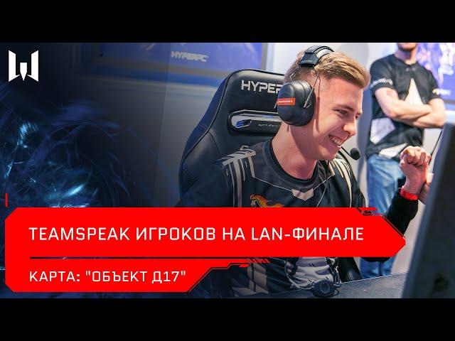 [Турнир] Teamspeak игроков на LAN-финале Open Cup XV. Карта "Объект Д17"