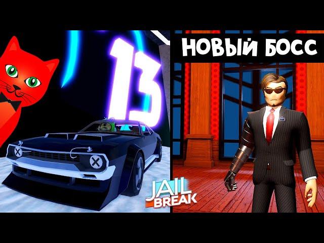 БОСС, КОДЫ и 13 СЕЗОН в Джейлбрейк роблокс | Jailbreak roblox | Как ЛЕГКО победить босса