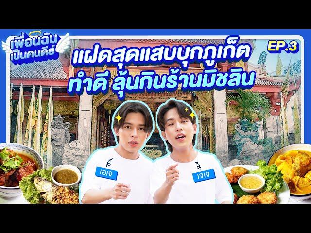 "เอเจ - เจเจ" ฝาแฝดสุดแสบบุกภูเก็ต! แข่งทำดีต้อนรับเทศกาลกินเจ | เพื่อนฉันเป็นคนดีย์ EP.3