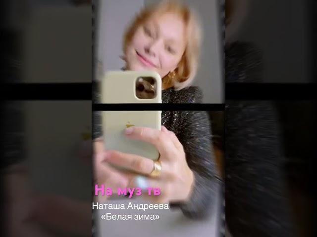 Андреева#shorts на МУЗ ТВ