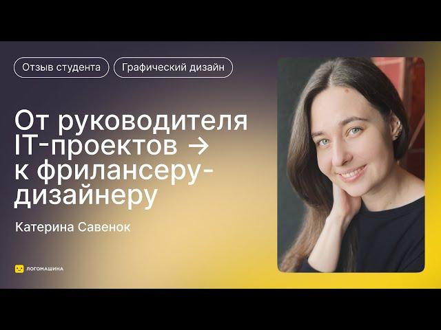 Дизайн помог обрести спокойствие и свободный график на фрилансе. Отзыв на онлайн-школу «‎Логомашина»